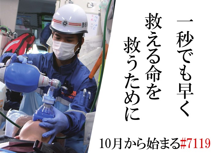 一秒でも早く救える命を救うために。10月から始まる#7119