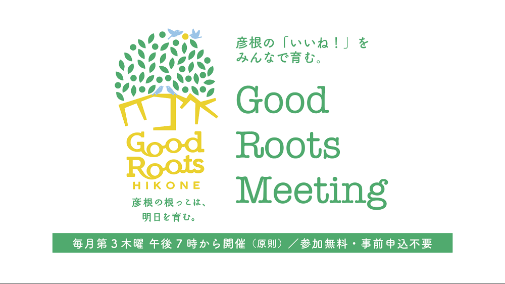 彦根の「いいね！」をみんなで育むGood Roots Meetingロゴイラスト