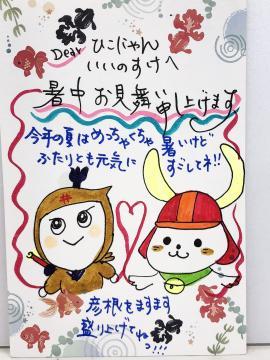 Dear ひこにゃんいいのすけへ 暑中お見舞い申し上げます 今年の夏はめちゃくちゃ暑いけどふたりとも元気にすぎしてネ！！彦根をますます盛り上げてねっ！！！と書かれた暑中見舞いの写真