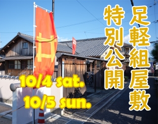 足軽組屋敷特別公開。10月4日土曜日、10月5日日曜日