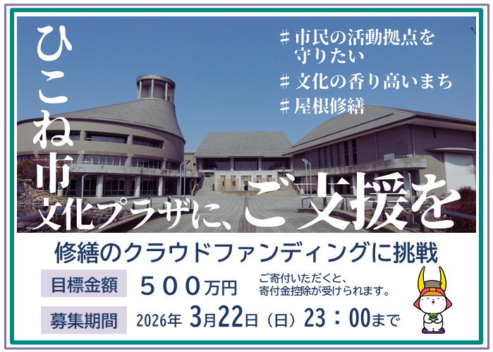 彦根市文化プラザにご支援を。修繕のクラウドファンディングに挑戦。目標金額500万円。ご寄付いただくと寄付金控除が受けられます。募集期間3月22日23時まで。詳細はクリック