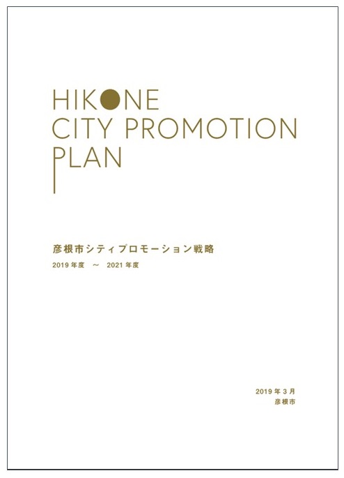 彦根市シティプロモーション戦略の表紙