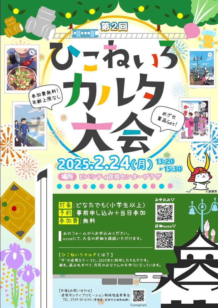 第2回ひこねいろカルタ大会のチラシ