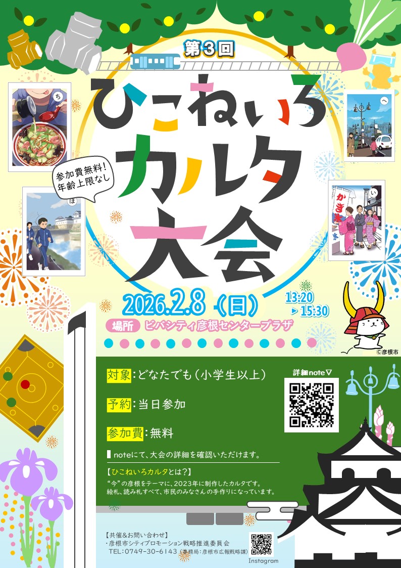 第3回ひこねいろカルタ大会のチラシ