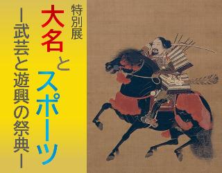 特別展大名とスポーツー武芸と遊興の祭典