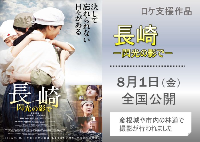 ロケ支援作品長崎ー閃光の影で  8月1日金曜日全国公開。彦根城や市内の林道で撮影が行われました。