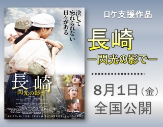 ロケ支援作品「長崎ー閃光の影で」8月1日金曜日全国公開