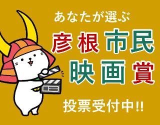 あなたが選ぶ彦根市民映画賞投票受付中