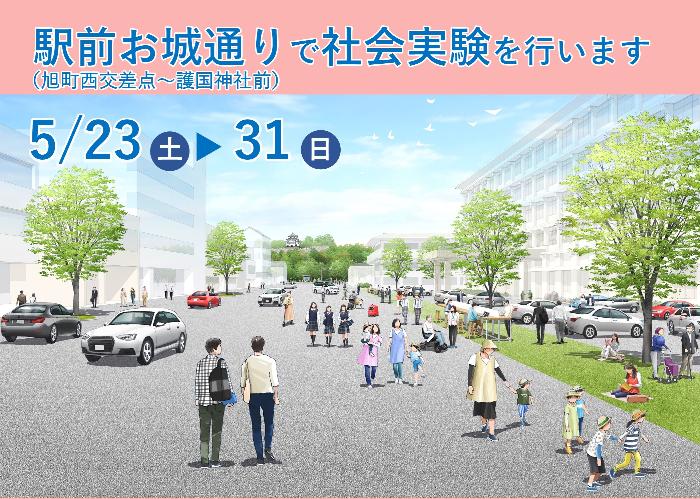 5月23日から31日まで駅前お城通りで社会実験を行います