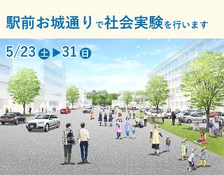 5月23日から31日まで駅前お城通りで社会実験を行います