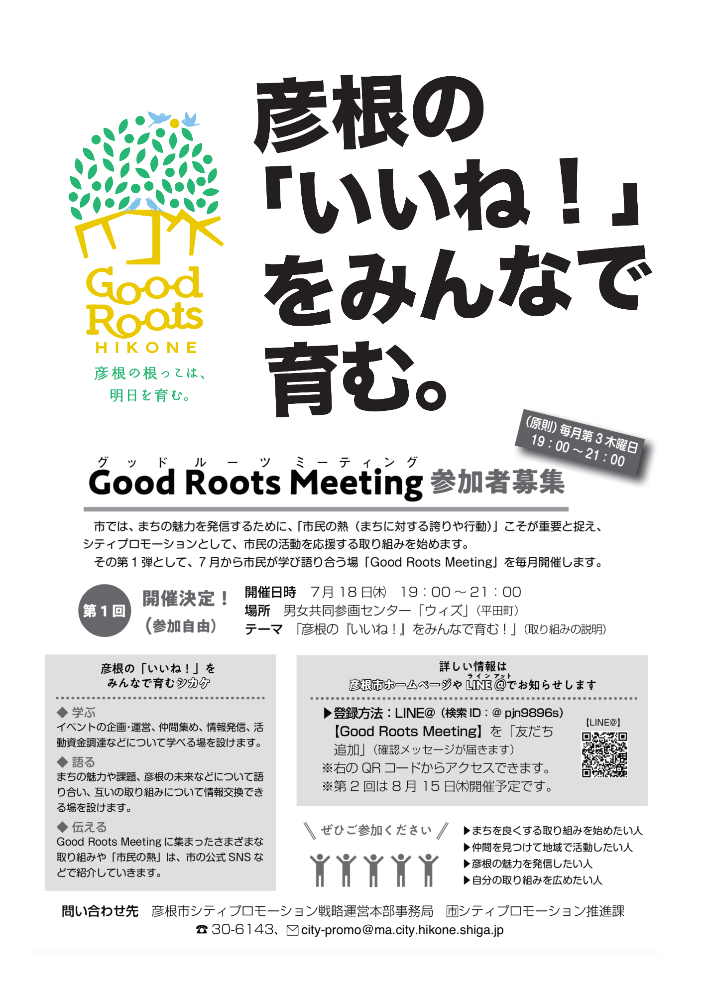 第1回Good Roots Meeting募集のチラシ。詳細は以下。
