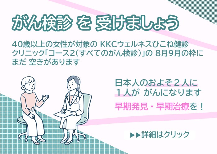がん検診を受けましょう。40歳以上の女性が対象のKKCウェルネス彦根健診クリニック「コース2すべてのがん検診」の8月9月の枠にまだ空きがあります。日本人のおよそ2人に一人ががんになります。早期発見、早期治療を！詳細はクリック