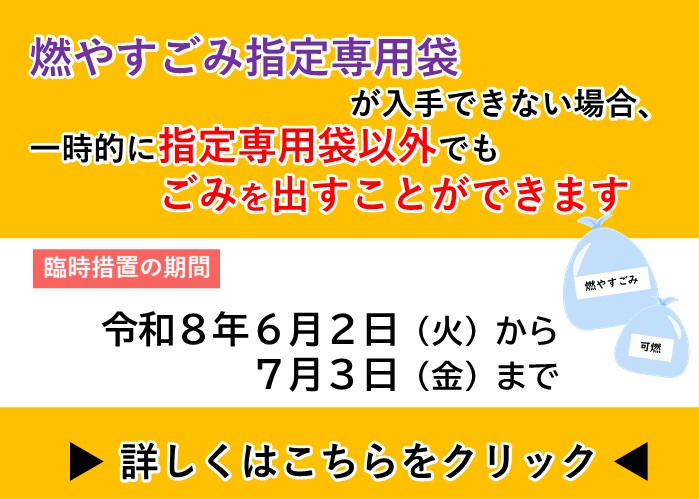 燃やすごみ指定専用袋が入手できない場合、一時的に指定専用袋以外でもごみを出すことができます。令和8年6月2日から7月3日まで。