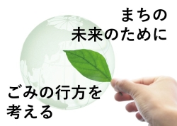 まちの未来のためにごみの行方を考える