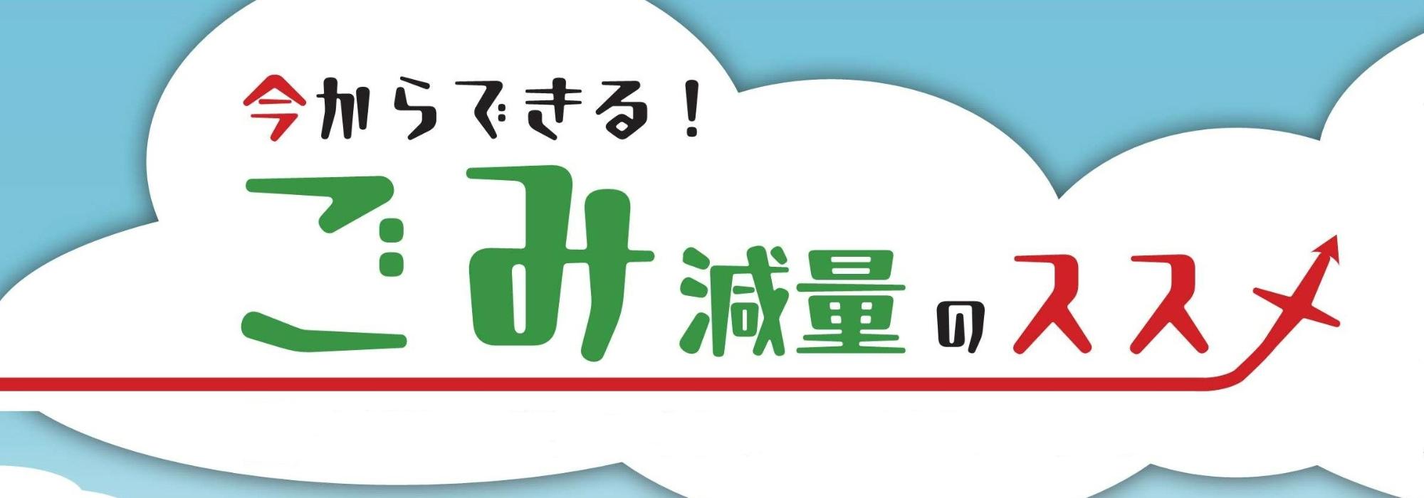 今からできる！ごみ減量のススメ