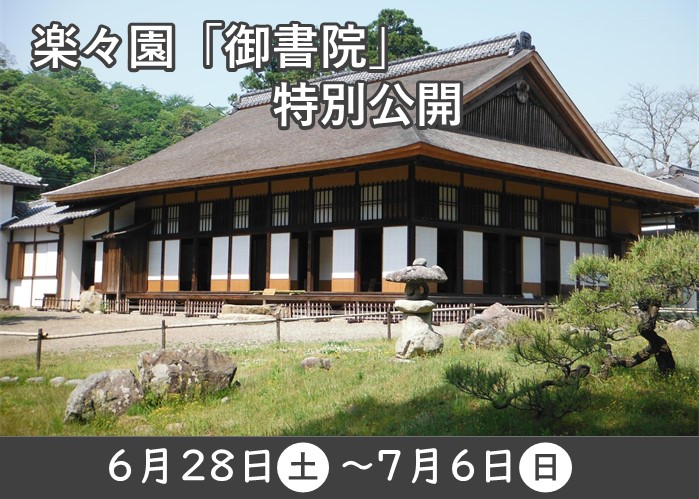 楽々園「御書院」特別公開6月28日土曜日から7月6日日曜日
