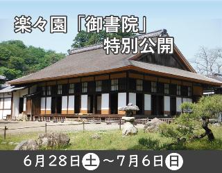 楽々園「御書院」特別公開 6月28日土曜日から7月6日日曜日