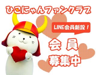 ひこにゃんファンクラブLINE会員新設会員募集中
