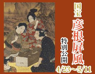 国宝彦根屏風の特別公開