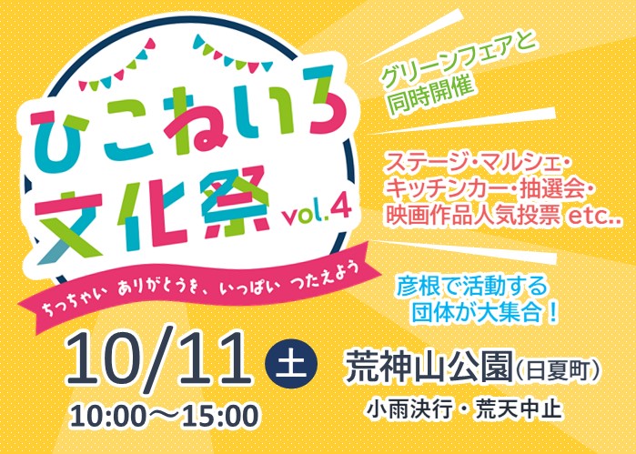 ひこねいろ文化祭vol4ちっちゃいありがとうをいっぱい伝えよう。10月11日土曜日10時から15時、荒神山公園（日夏町）、小雨決行、荒天中止。グリーンフェアと同時開催、ステージ、マルシェ、キッチンカー、抽選会、映画作品人気投票など。彦根で活動する団体が大集合！