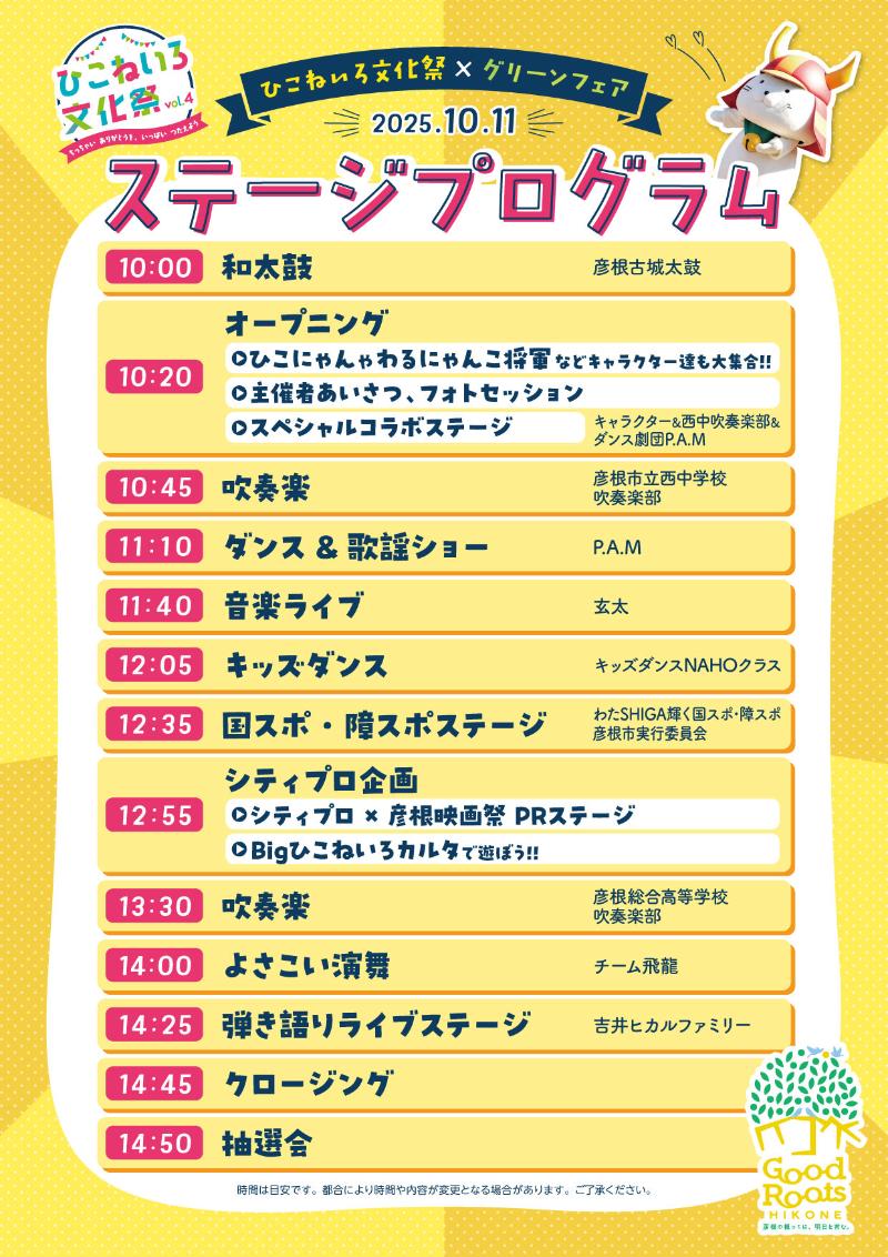 ひこねいろ文化祭ステージプログラム
