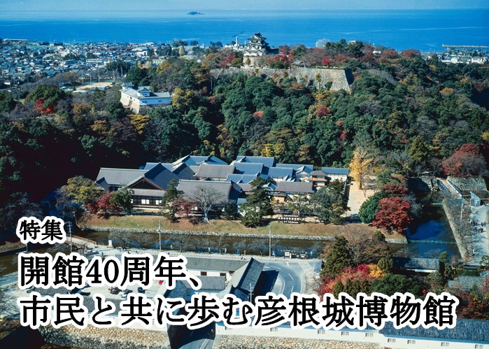開館40周年、市民と共に歩む彦根城博物館