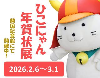ひこにゃん年賀状展開国記念館にて開催中！2026年2月6日から3月1日まで