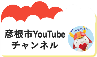 彦根市YOUTUBEバナー