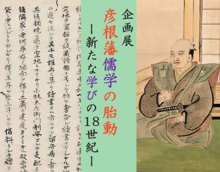 企画展彦根藩儒学の胎動ー新たな学びの18世紀