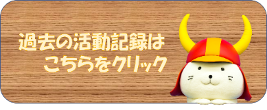 過去の活動記録へのリンクボタン