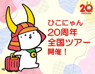 ひこにゃん20周年全国ツアー開催！