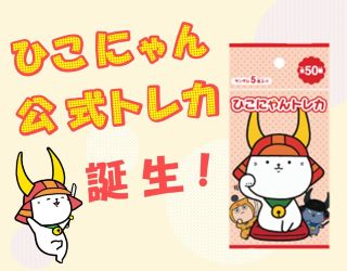 ひこにゃん公式トレカ誕生！