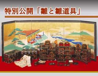 特別公開「雛と雛道具」