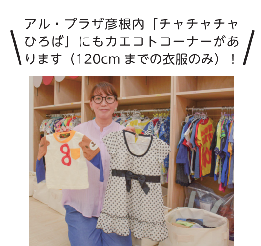 ほどほど國嶋さん「アル・プラザ彦根内「チャチャチャひろば」にもカエコトコーナーがあります（120センチメートルまでの衣服のみ）！」