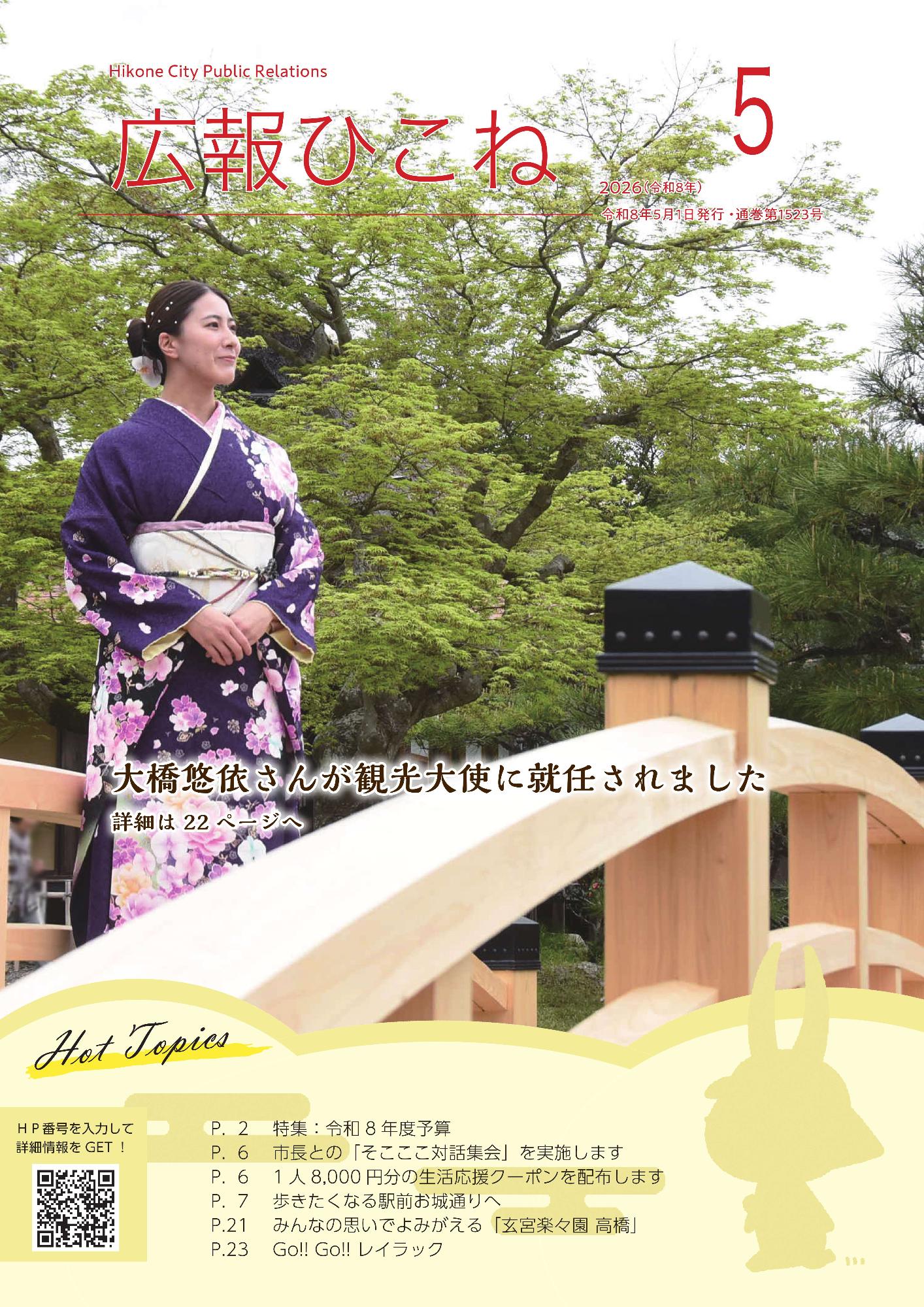広報ひこね5月号表紙、彦根市観光大使に就任した大橋悠依さんの画像
