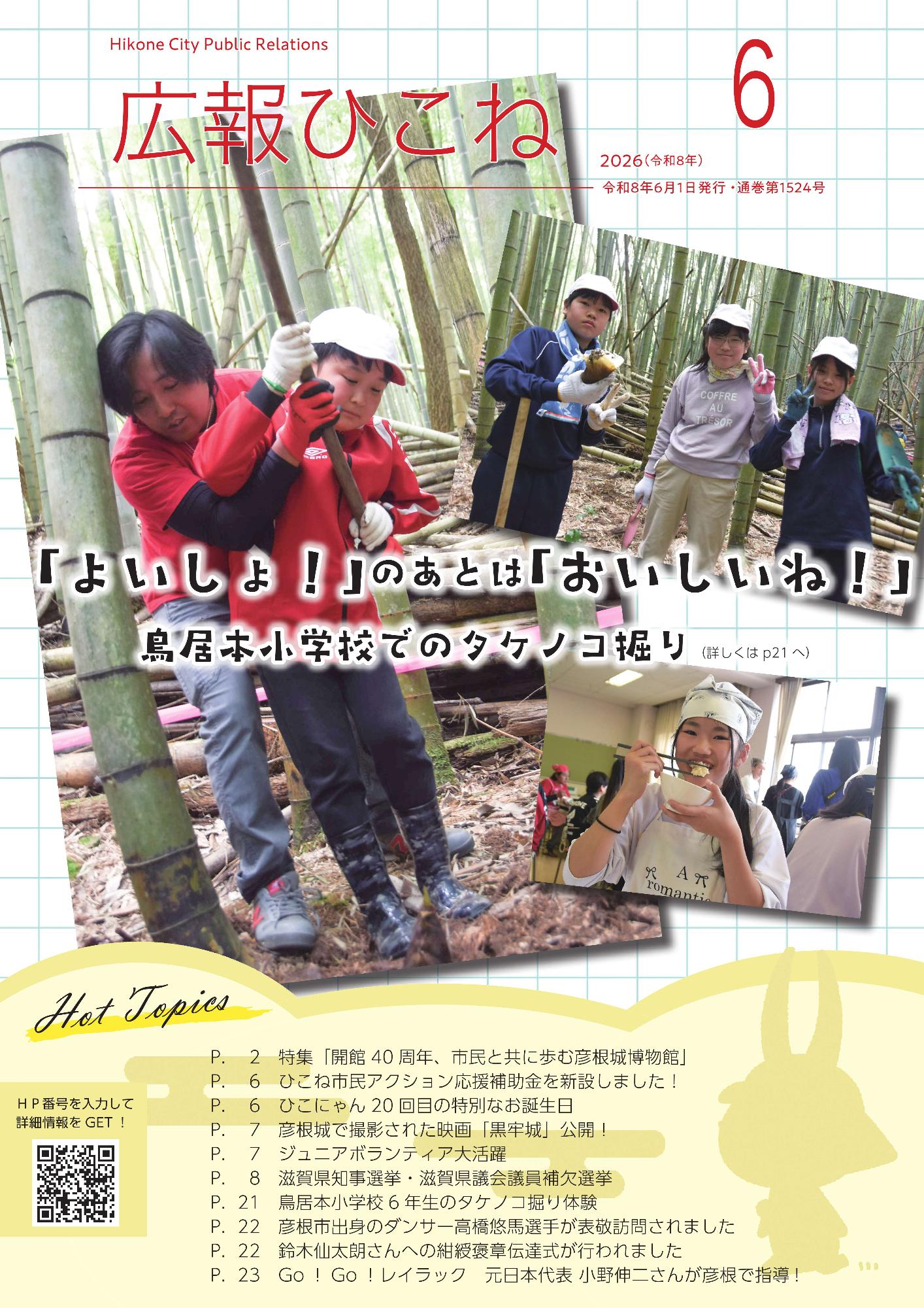 広報ひこね6月号の表紙、4月20日に鳥居本小学校の6年生が「ふるさと学習」でタケノコ掘りをした様子