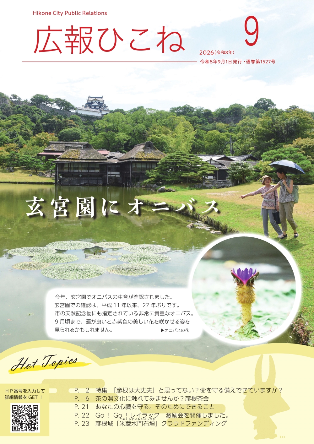 広報ひこね9月号表紙（玄宮園のオニバス）