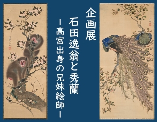 企画展「石田逸翁と秀蘭－高宮出身の兄妹絵師」