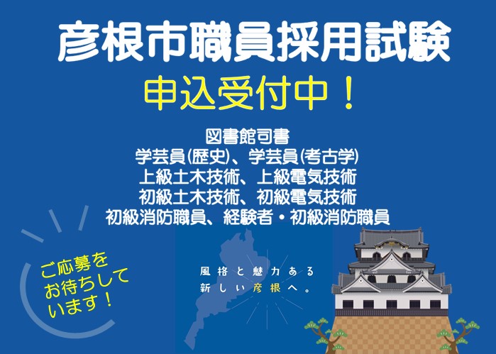 彦根市職員採用試験申込受付中！図書館司書、学芸員（歴史）（考古学）、上級土木技術、上級電気技術、初級土木技術、初級電気技術、初級消防職員、経験者・初級消防職員