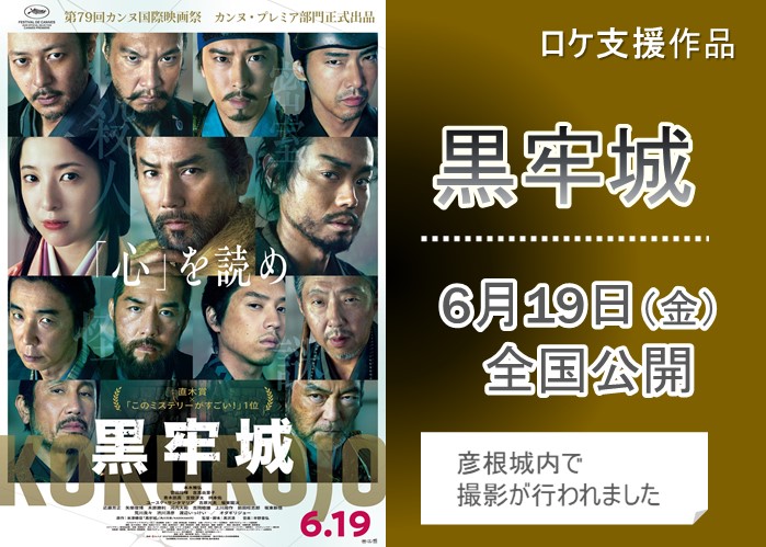 ロケ支援作品「黒牢城」6月19日金曜日全国公開。彦根城で撮影が行われました。