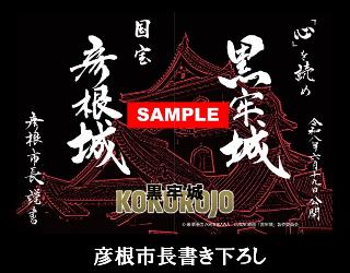 彦根市長書き下ろし御城印サンプル画像詳細はクリック