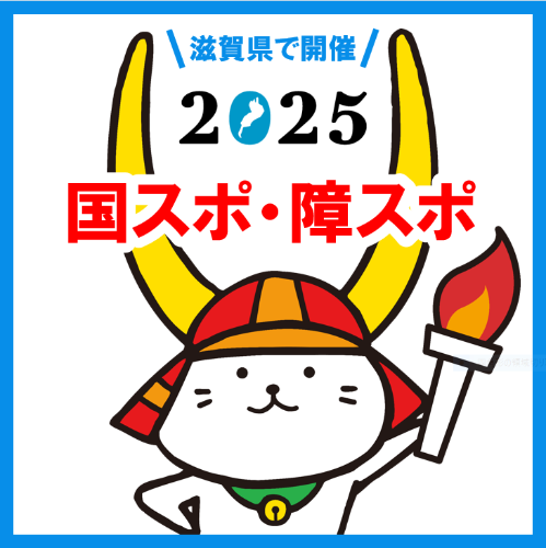 滋賀県で開催2025国スポ・障スポ