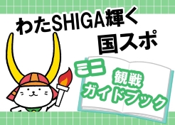 わたしが輝く国スポミニ観戦ガイドブック