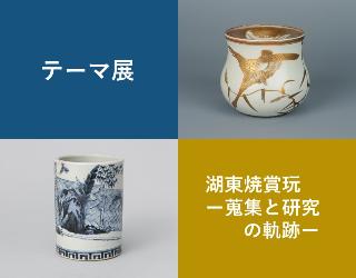 テーマ展 湖東焼賞玩「蒐集と研究の軌跡」