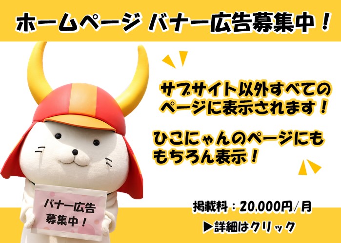 ホームぺージバナー広告募集中！サブサイト以外すべてのページに表示されます！ひこにゃんのページにもちろん表示！掲載料20000円、詳細はクリック