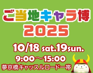 ご当地キャラ博2025 10月18日土曜日、19日日曜日9時から15時まで夢京橋キャッスルロード一帯