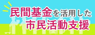 民間基金を活用した市民活動支援
