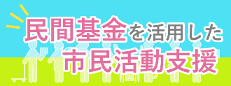民間基金を活用した市民活動支援