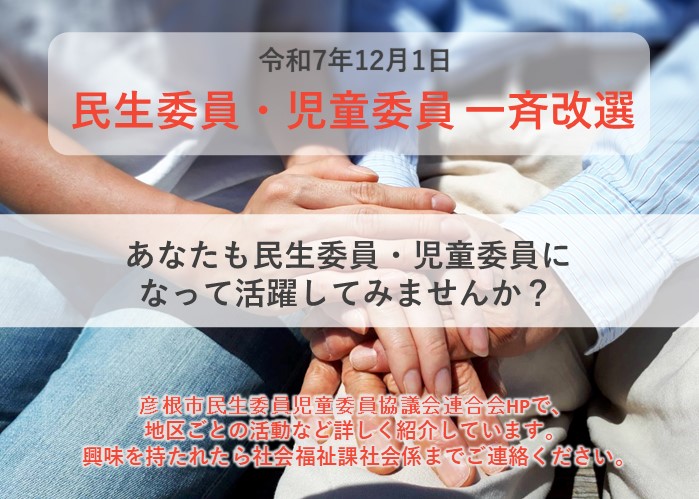 令和7年12月1日 民生委員・児童委員一斉改選 あなたも民生委員・児童委員になって活躍してみませんか？彦根市民生委員協議会連合会HPで、地区ごとの活動など詳しく紹介しています。興味を持たれたら社会福祉課社会係までご連絡ください。