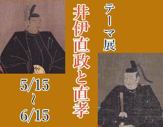 テーマ展「井伊直政と直孝」5月15日～6月15日開催